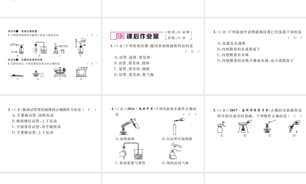 （云南专版）秋九年级化学上册 第1单元 走进化学世界 课题3 走进化学实验室 第2课时 物质的加热、连接仪器装置和仪器的洗涤习题课件 （新版）新人教版-（新版）新人教版初中九年级上册化学课件