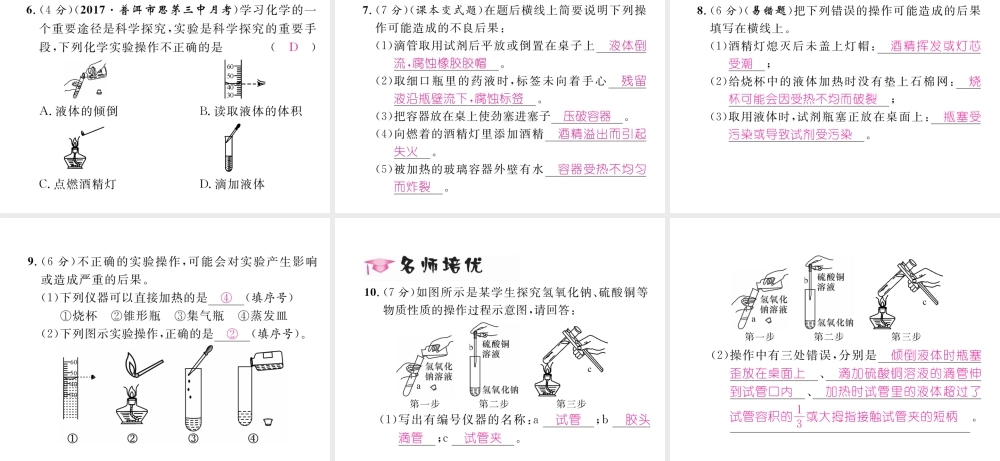 （云南专版）秋九年级化学上册 第1单元 走进化学世界 课题3 走进化学实验室 第2课时 物质的加热、连接仪器装置和仪器的洗涤习题课件 （新版）新人教版-（新版）新人教版初中九年级上册化学课件