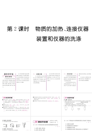 （云南专版）秋九年级化学上册 第1单元 走进化学世界 课题3 走进化学实验室 第2课时 物质的加热、连接仪器装置和仪器的洗涤习题课件 （新版）新人教版-（新版）新人教版初中九年级上册化学课件