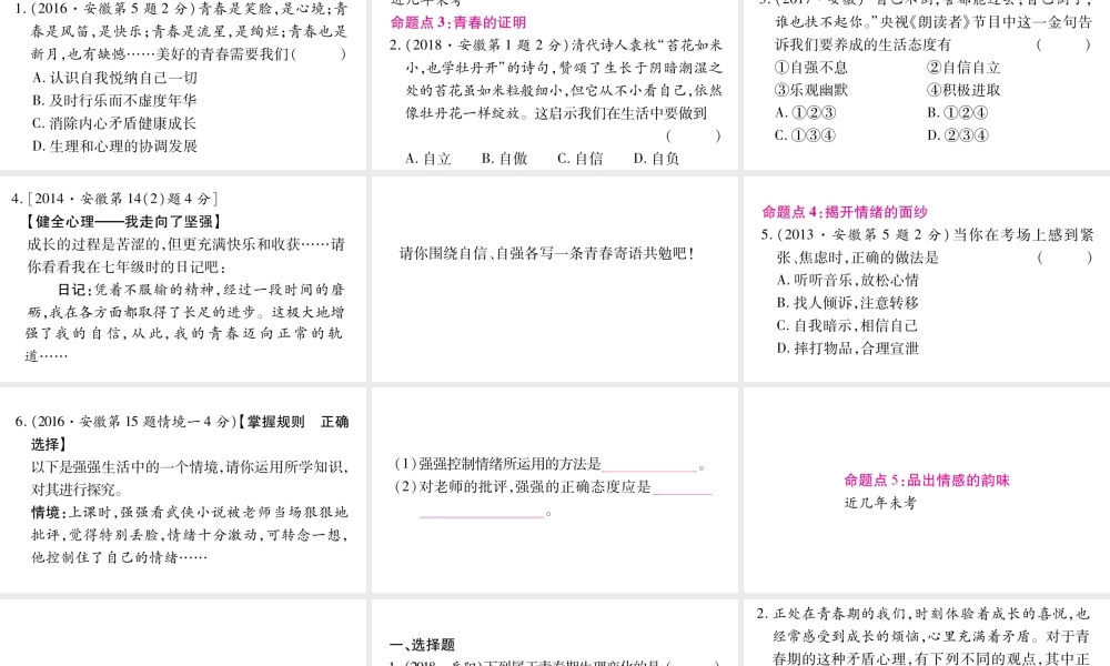 安徽省中考道德与法治总复习 七下 第1-2单元 青春时光 做情绪感的主人考点突破课件-人教版初中九年级全册政治课件