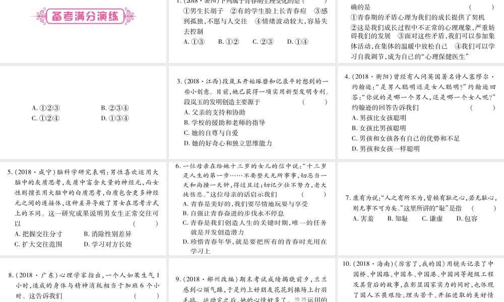 安徽省中考道德与法治总复习 七下 第1-2单元 青春时光 做情绪感的主人考点突破课件-人教版初中九年级全册政治课件