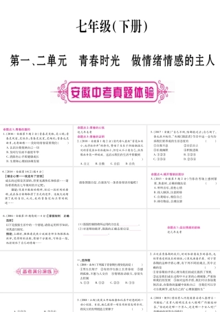 安徽省中考道德与法治总复习 七下 第1-2单元 青春时光 做情绪感的主人考点突破课件-人教版初中九年级全册政治课件
