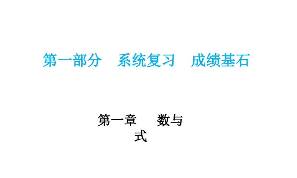 安徽省中考数学总复习 第一部分 系统复习 成绩基石 第一章 数与式 第1讲 实数及其运算课件-人教级全册数学课件