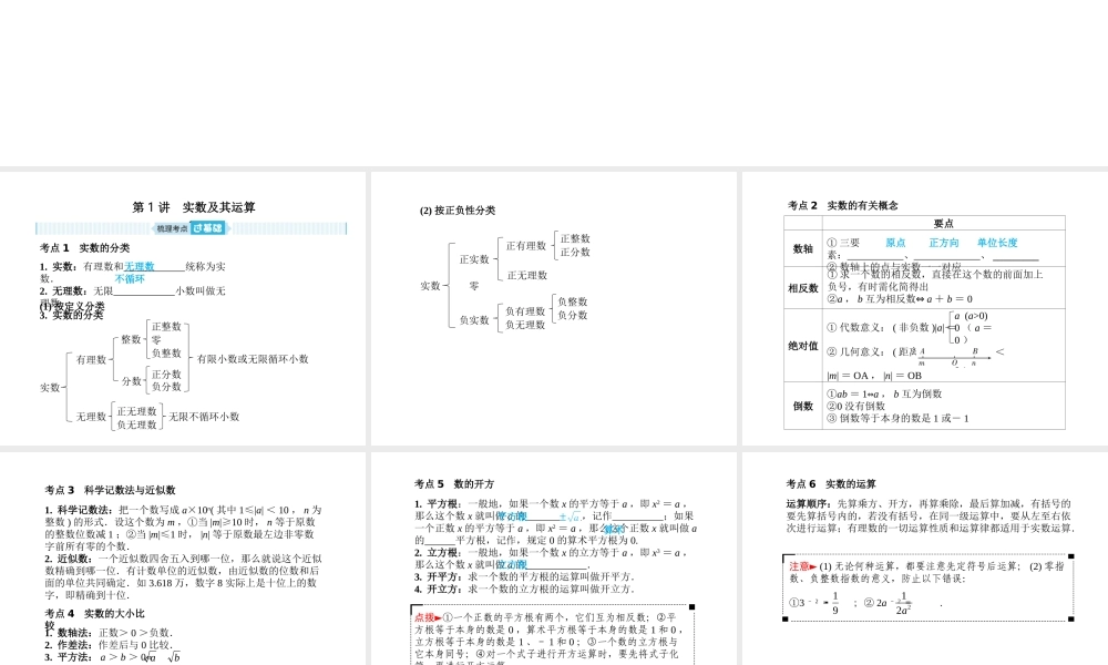 安徽省中考数学总复习 第一部分 系统复习 成绩基石 第一章 数与式 第1讲 实数及其运算课件-人教级全册数学课件