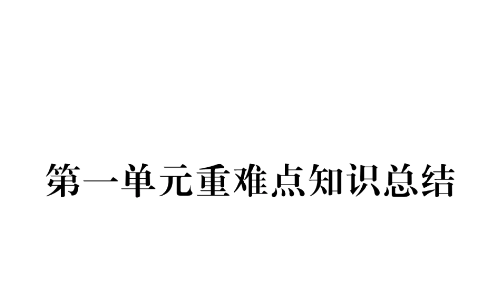（云南专版）秋九年级化学上册 第1单元 走进化学世界重难点知识总结习题课件 （新版）新人教版-（新版）新人教版初中九年级上册化学课件