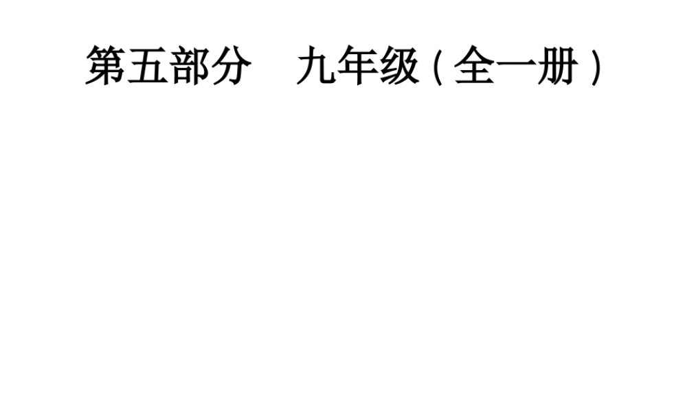 安徽省中考政治一轮复习 第一篇 知识方法固基 第五部分 九年级全一册 第一单元 承担责任 服务社会课件-人教版初中九年级全册政治课件