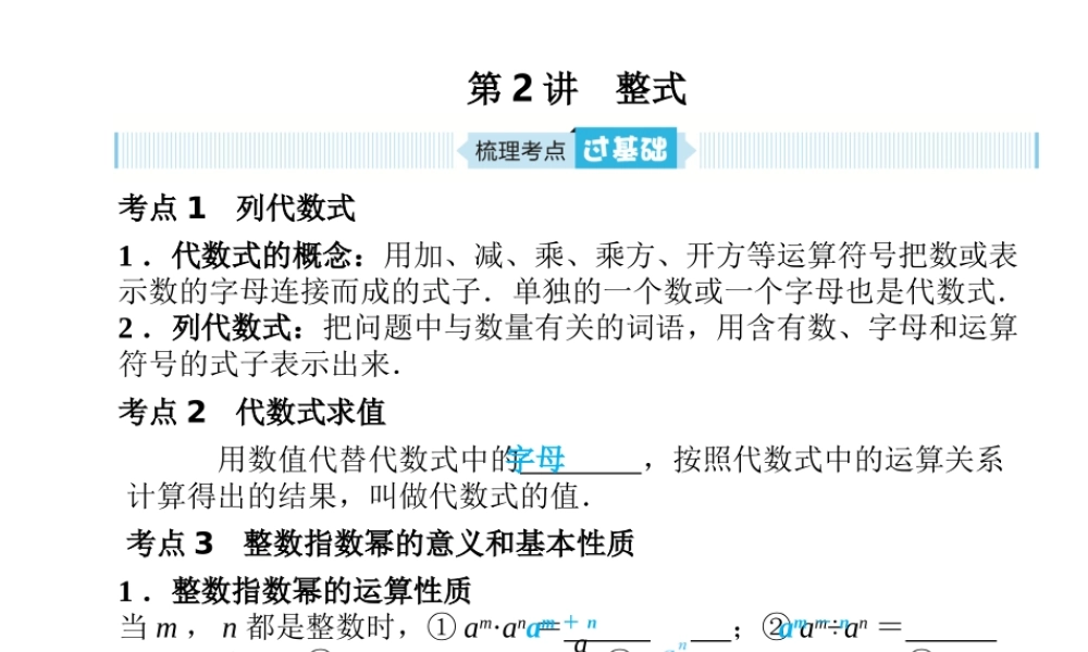 安徽省中考数学总复习 第一部分 系统复习 成绩基石 第一章 数与式 第2讲 整式课件-人教版初中九年级全册数学课件