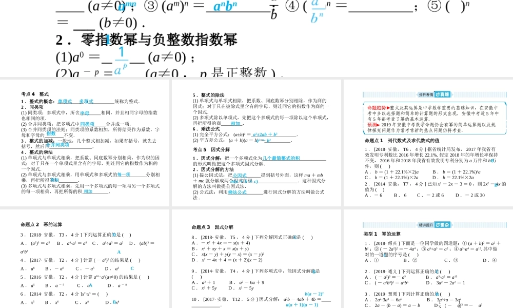 安徽省中考数学总复习 第一部分 系统复习 成绩基石 第一章 数与式 第2讲 整式课件-人教版初中九年级全册数学课件