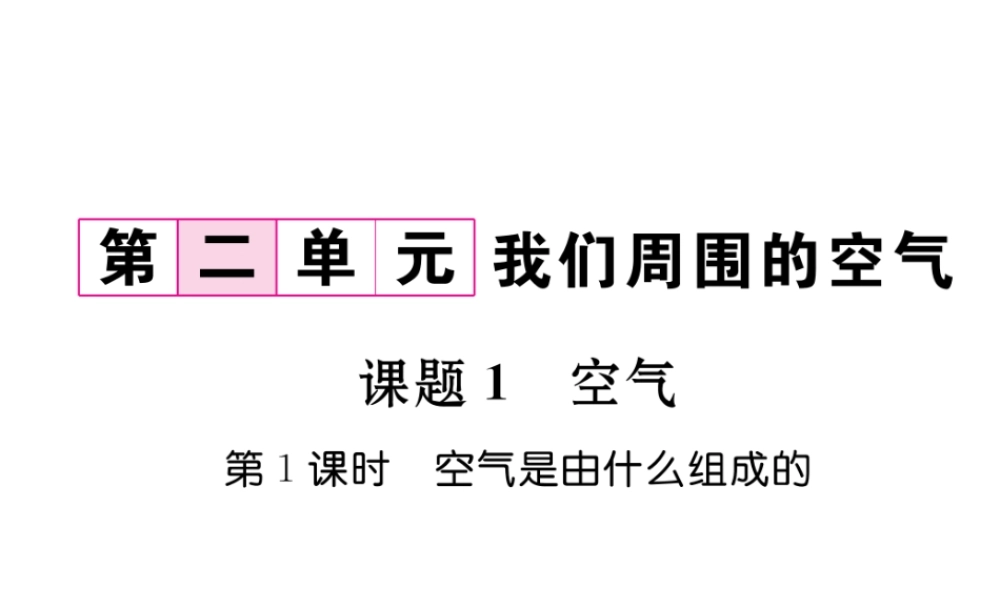 （云南专版）秋九年级化学上册 第2单元 我们周围的空气 课题1 空气 第1课时 空气是有什么组成的习题课件 （新版）新人教版-（新版）新人教版初中九年级上册化学课件