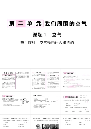 （云南专版）秋九年级化学上册 第2单元 我们周围的空气 课题1 空气 第1课时 空气是有什么组成的习题课件 （新版）新人教版-（新版）新人教版初中九年级上册化学课件