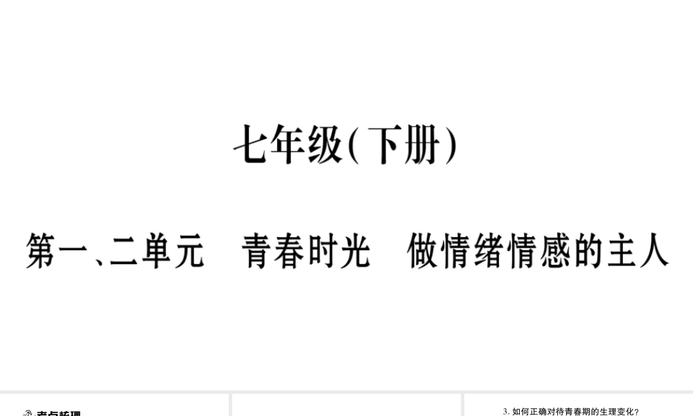 安徽省中考道德与法治总复习 七下 第1-2单元 青春时光 做情绪感的主人知识梳理课件-人教版初中九年级全册政治课件