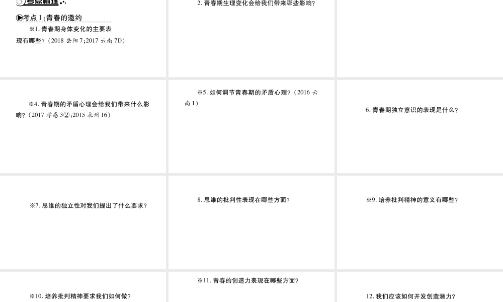 安徽省中考道德与法治总复习 七下 第1-2单元 青春时光 做情绪感的主人知识梳理课件-人教版初中九年级全册政治课件