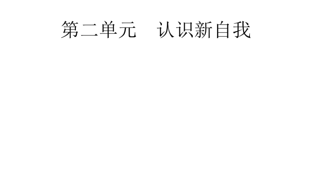 安徽省中考政治一轮复习 第一篇 知识方法固基 第一部分 七上 第二单元 认识新自我课件-人教版初中九年级全册政治课件