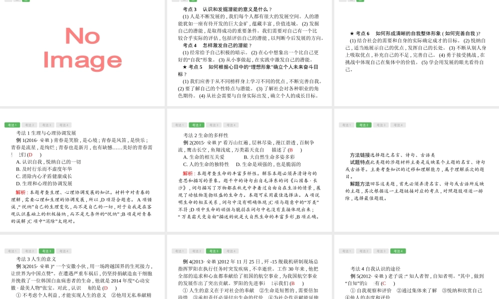 安徽省中考政治一轮复习 第一篇 知识方法固基 第一部分 七上 第二单元 认识新自我课件-人教版初中九年级全册政治课件