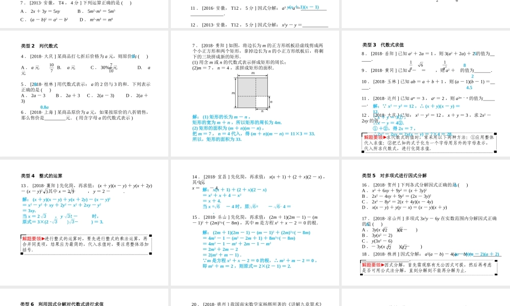 安徽省中考数学总复习 第一部分 系统复习 成绩基石 第一章 数与式 第2讲 整式课件-人教级全册数学课件