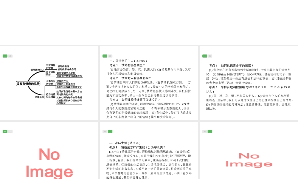安徽省中考政治一轮复习 第一篇 知识方法固基 第一部分 七上 第三单元 过富有情趣的生活课件-人教版初中九年级全册政治课件