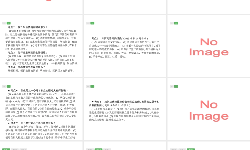 安徽省中考政治一轮复习 第一篇 知识方法固基 第一部分 七上 第三单元 过富有情趣的生活课件-人教版初中九年级全册政治课件