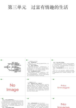 安徽省中考政治一轮复习 第一篇 知识方法固基 第一部分 七上 第三单元 过富有情趣的生活课件-人教版初中九年级全册政治课件