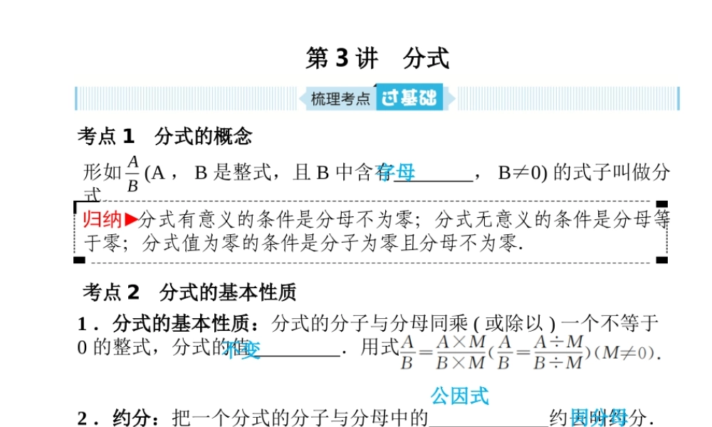 安徽省中考数学总复习 第一部分 系统复习 成绩基石 第一章 数与式 第3讲 分式课件-人教版初中九年级全册数学课件