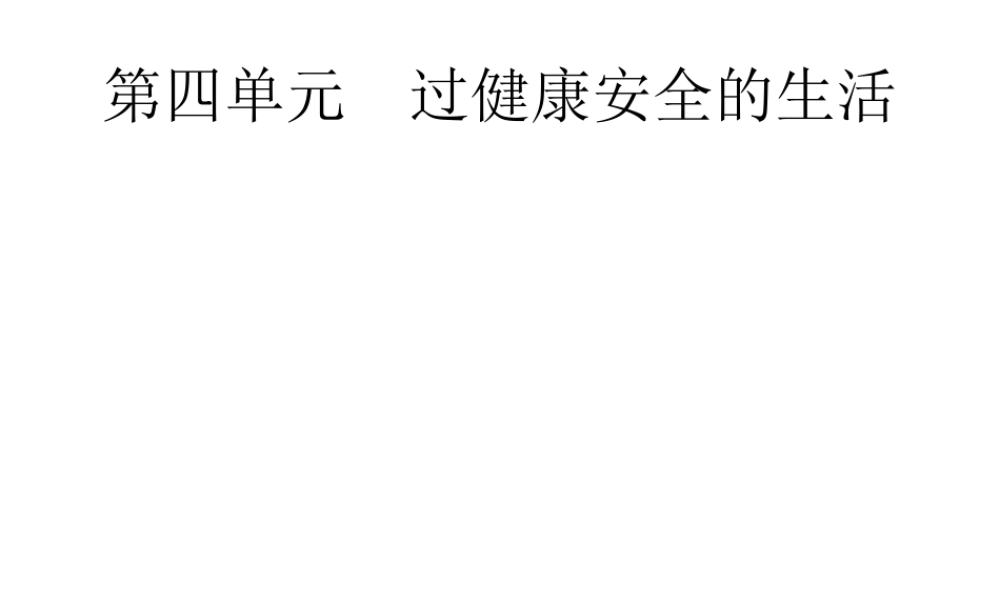 安徽省中考政治一轮复习 第一篇 知识方法固基 第一部分 七上 第四单元 过健康安全的生活课件-人教版初中九年级全册政治课件