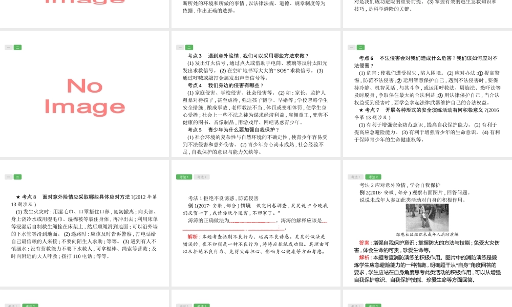 安徽省中考政治一轮复习 第一篇 知识方法固基 第一部分 七上 第四单元 过健康安全的生活课件-人教版初中九年级全册政治课件