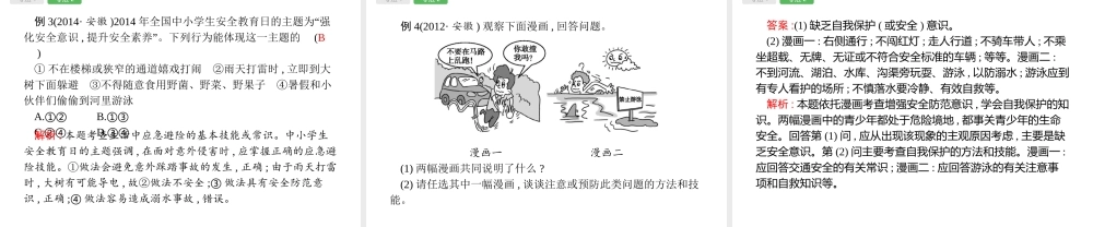 安徽省中考政治一轮复习 第一篇 知识方法固基 第一部分 七上 第四单元 过健康安全的生活课件-人教版初中九年级全册政治课件