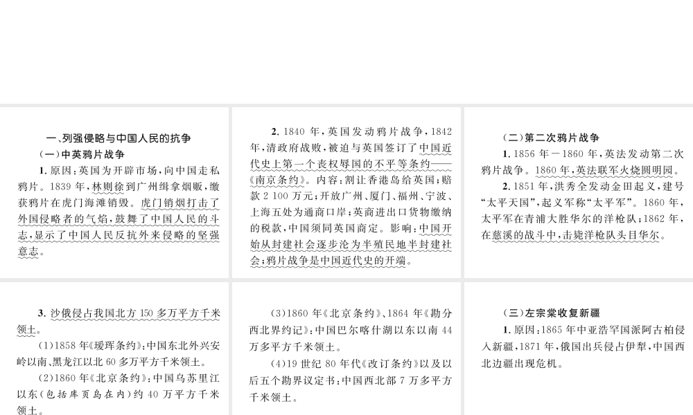 （云南专版）中考历史复习 背记手册 模块2 中国近代史 一 列强侵略与中国人民的抗争课件-人教版初中九年级全册历史课件
