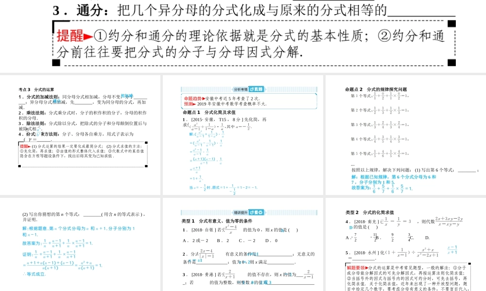 安徽省中考数学总复习 第一部分 系统复习 成绩基石 第一章 数与式 第3讲 分式课件-人教级全册数学课件