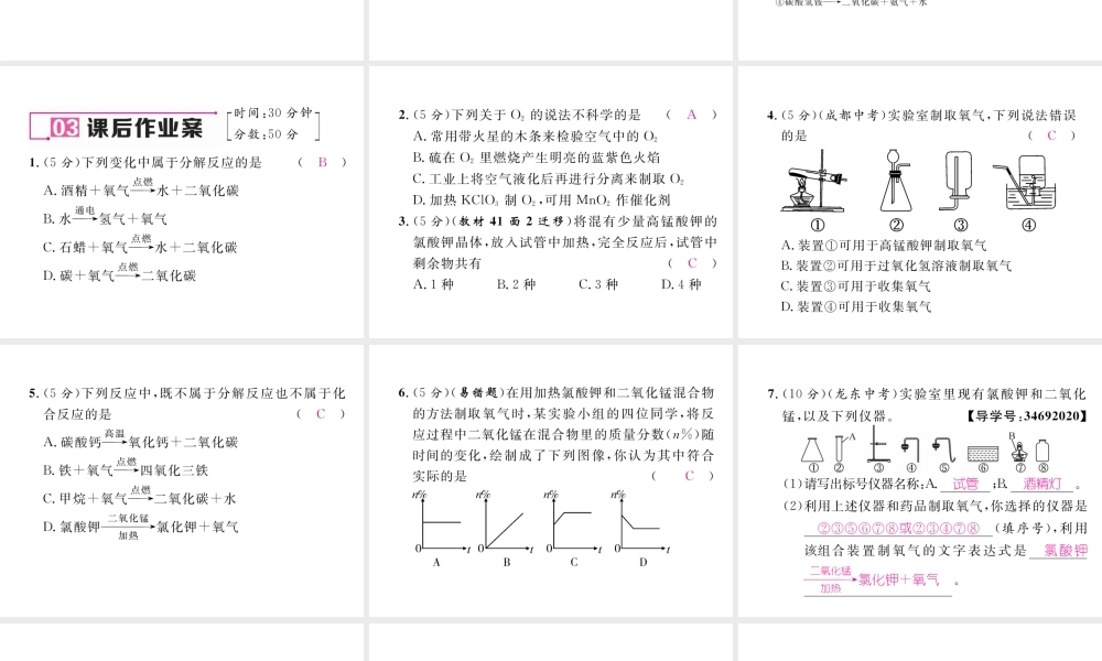 （云南专版）秋九年级化学上册 第2单元 我们周围的空气 课题3 制取氧气习题课件 （新版）新人教版-（新版）新人教版初中九年级上册化学课件
