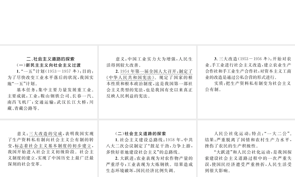 （云南专版）中考历史复习 背记手册 模块3 中国现代史 二 社会主义道路的探索课件-人教版初中九年级全册历史课件