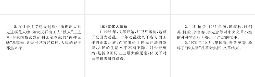 （云南专版）中考历史复习 背记手册 模块3 中国现代史 二 社会主义道路的探索课件-人教版初中九年级全册历史课件