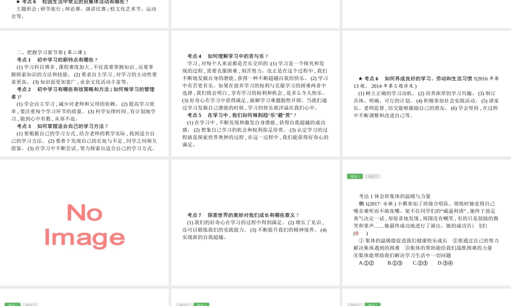 安徽省中考政治一轮复习 第一篇 知识方法固基 第一部分 七上 第一单元 笑迎新生活课件-人教版初中九年级全册政治课件