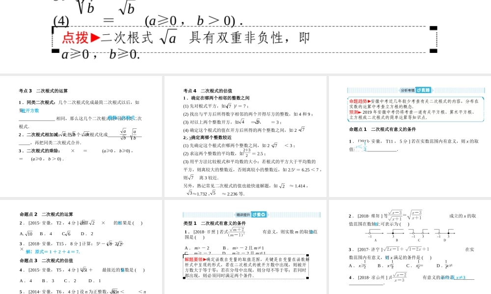 安徽省中考数学总复习 第一部分 系统复习 成绩基石 第一章 数与式 第4讲 二次根式课件-人教版初中九年级全册数学课件