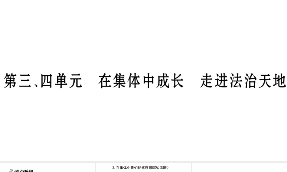 安徽省中考道德与法治总复习 七下 第3-4单元 在集体中成长 走进法治天地知识梳理课件-人教版初中九年级全册政治课件