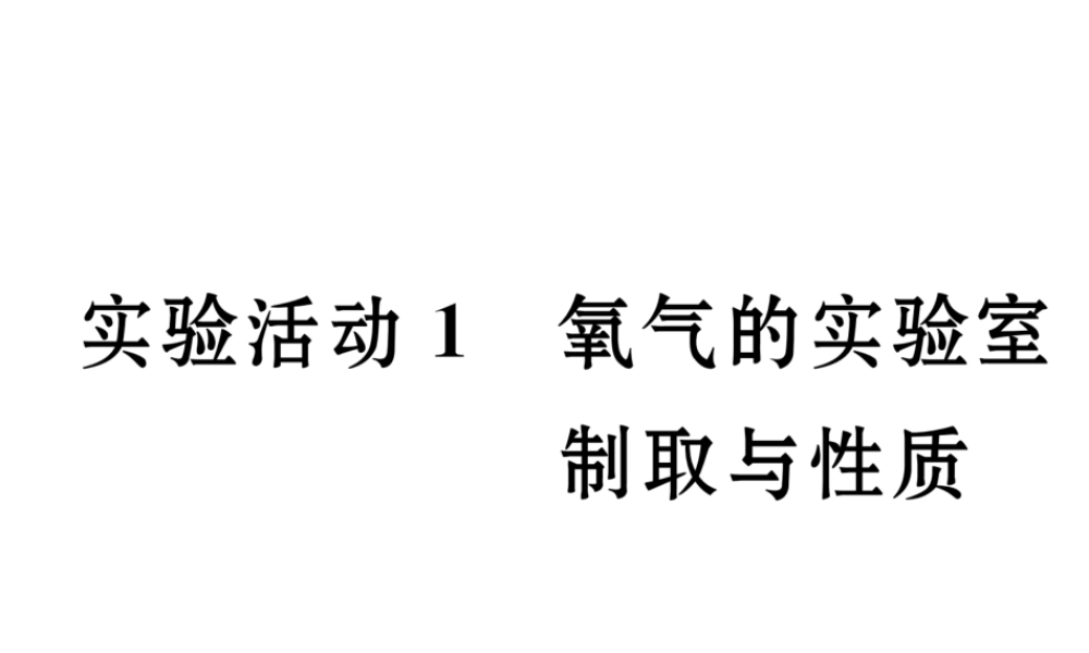 （云南专版）秋九年级化学上册 第2单元 我们周围的空气 实验活动1 氧气的实验室制取与性质习题课件 （新版）新人教版-（新版）新人教版初中九年级上册化学课件