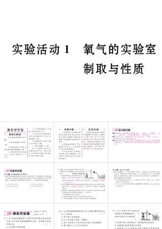 （云南专版）秋九年级化学上册 第2单元 我们周围的空气 实验活动1 氧气的实验室制取与性质习题课件 （新版）新人教版-（新版）新人教版初中九年级上册化学课件