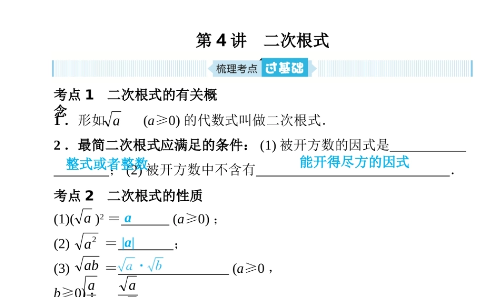 安徽省中考数学总复习 第一部分 系统复习 成绩基石 第一章 数与式 第4讲 二次根式课件-人教级全册数学课件