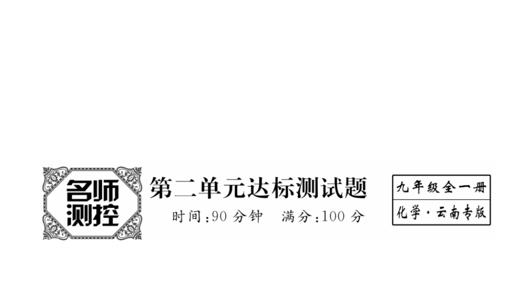 （云南专版）秋九年级化学上册 第2单元 我们周围的空气达标测试卷课件 （新版）新人教版-（新版）新人教版初中九年级上册化学课件