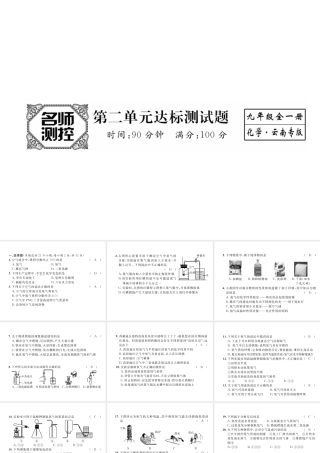 （云南专版）秋九年级化学上册 第2单元 我们周围的空气达标测试卷课件 （新版）新人教版-（新版）新人教版初中九年级上册化学课件