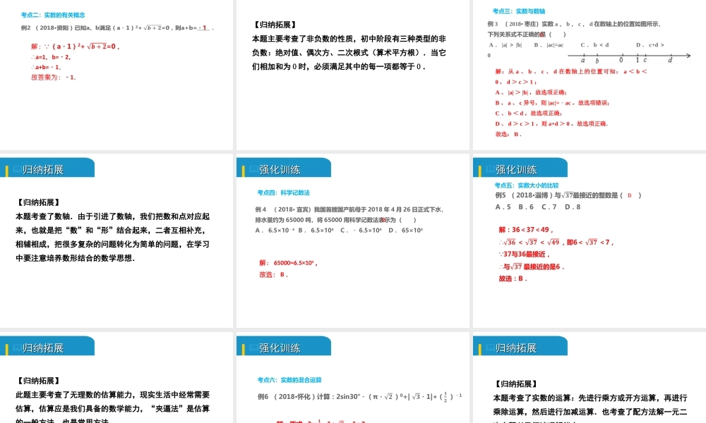 安徽省中考数学总复习 第一单元 数与式 第1课时 实数及其运算（考点突破）课件-人教级全册数学课件