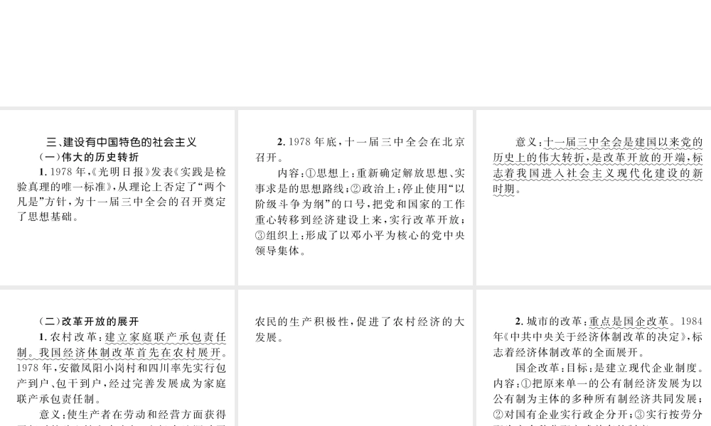 （云南专版）中考历史复习 背记手册 模块3 中国现代史 三 建设有中国特色的社会主义课件-人教版初中九年级全册历史课件