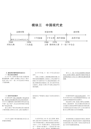 （云南专版）中考历史复习 背记手册 模块3 中国现代史 三 建设有中国特色的社会主义课件-人教版初中九年级全册历史课件