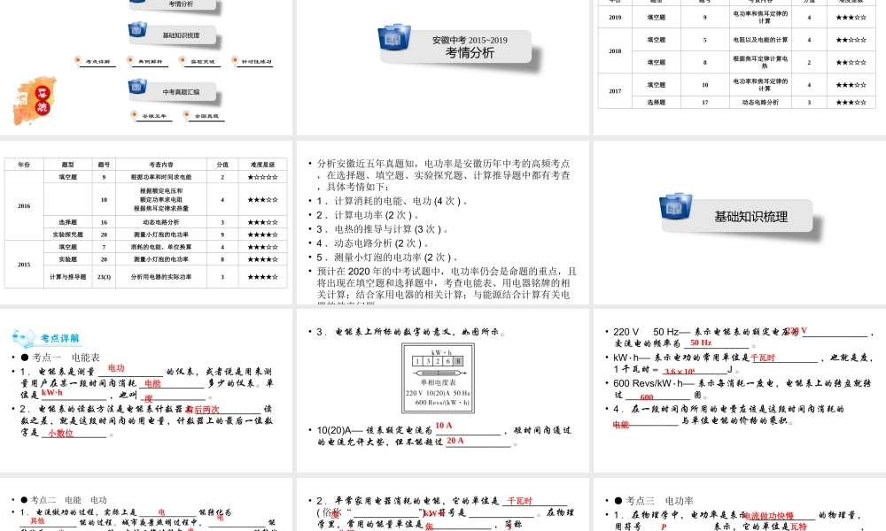安徽省中考物理一轮复习 第12章 电功率课件-人教版初中九年级全册物理课件