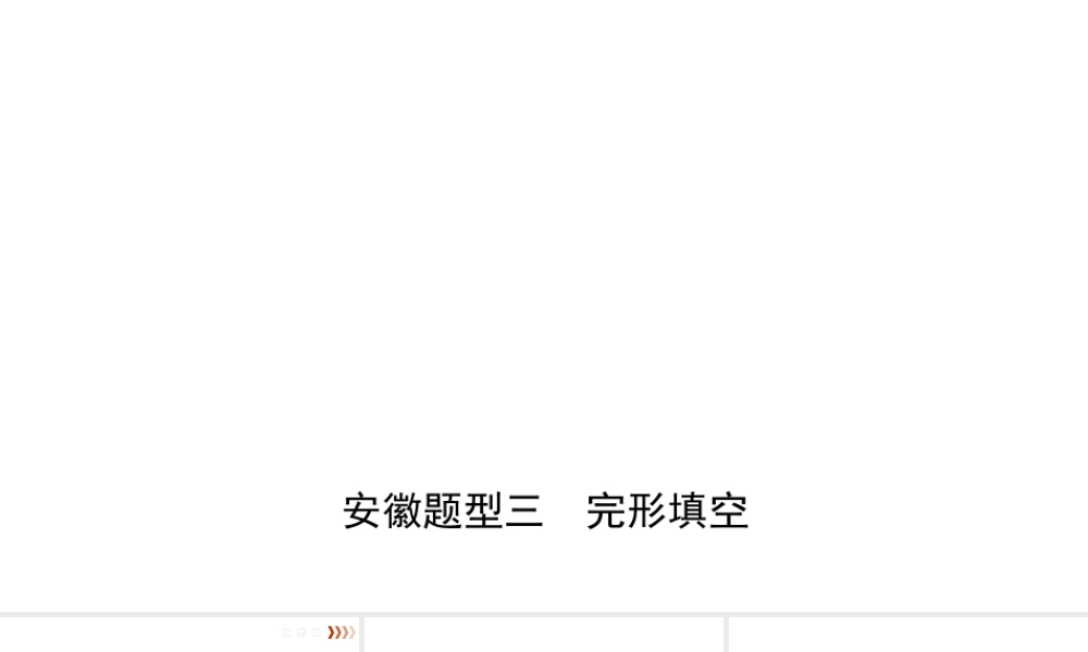 安徽省中考英语总复习 题型专项复习 题型三 完形填空课件-人教版初中九年级全册英语课件