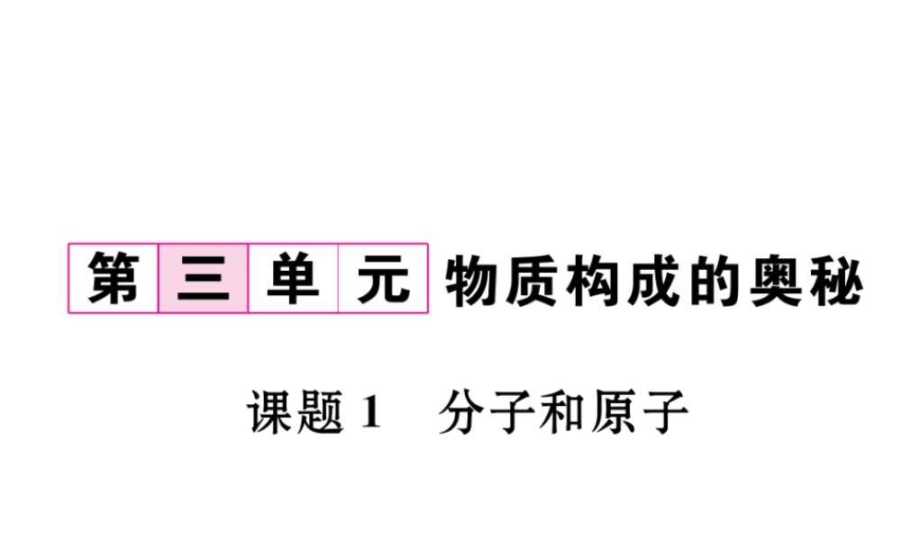 （云南专版）秋九年级化学上册 第3单元 物质构成的奥秘 课题1 分子和原子习题课件 （新版）新人教版-（新版）新人教版初中九年级上册化学课件