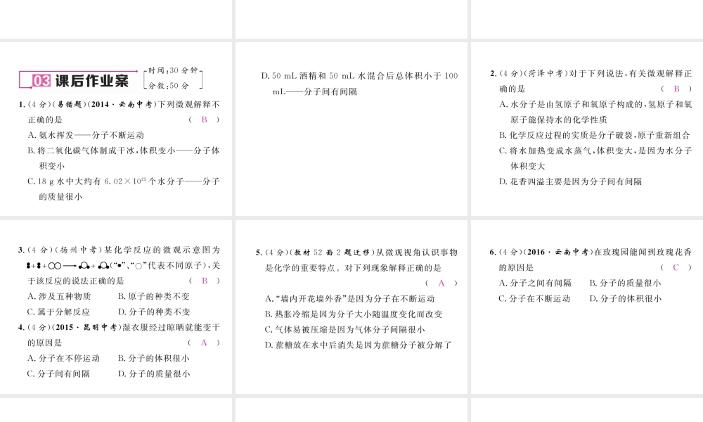 （云南专版）秋九年级化学上册 第3单元 物质构成的奥秘 课题1 分子和原子习题课件 （新版）新人教版-（新版）新人教版初中九年级上册化学课件