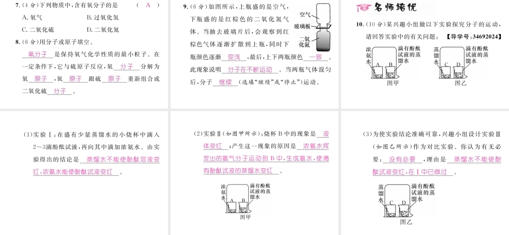 （云南专版）秋九年级化学上册 第3单元 物质构成的奥秘 课题1 分子和原子习题课件 （新版）新人教版-（新版）新人教版初中九年级上册化学课件