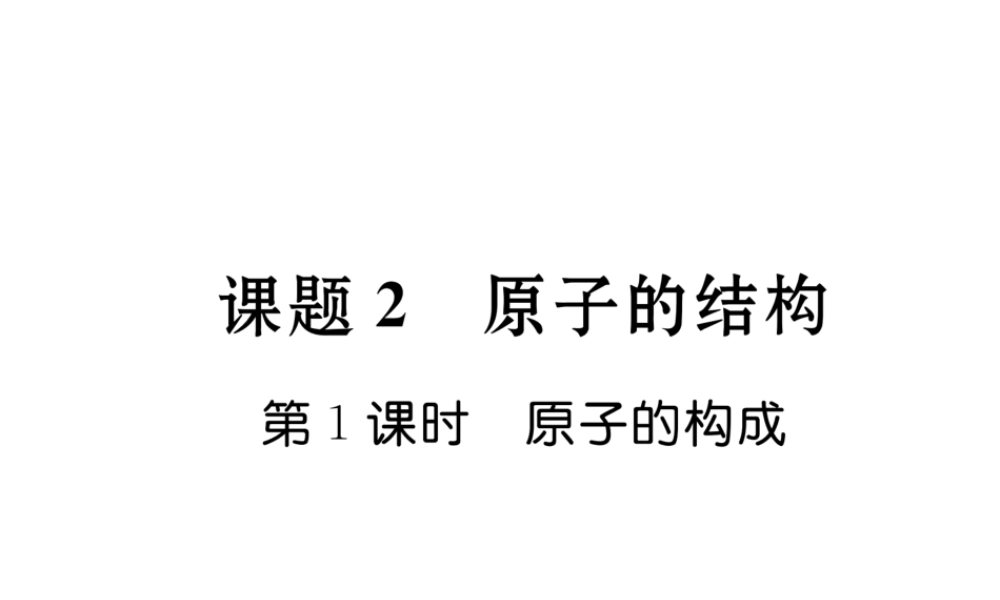 （云南专版）秋九年级化学上册 第3单元 物质构成的奥秘 课题2 原子的结构 第1课时 原子的构成习题课件 （新版）新人教版-（新版）新人教版初中九年级上册化学课件
