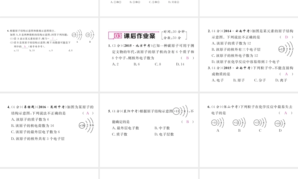 （云南专版）秋九年级化学上册 第3单元 物质构成的奥秘 课题2 原子的结构 第1课时 原子的构成习题课件 （新版）新人教版-（新版）新人教版初中九年级上册化学课件