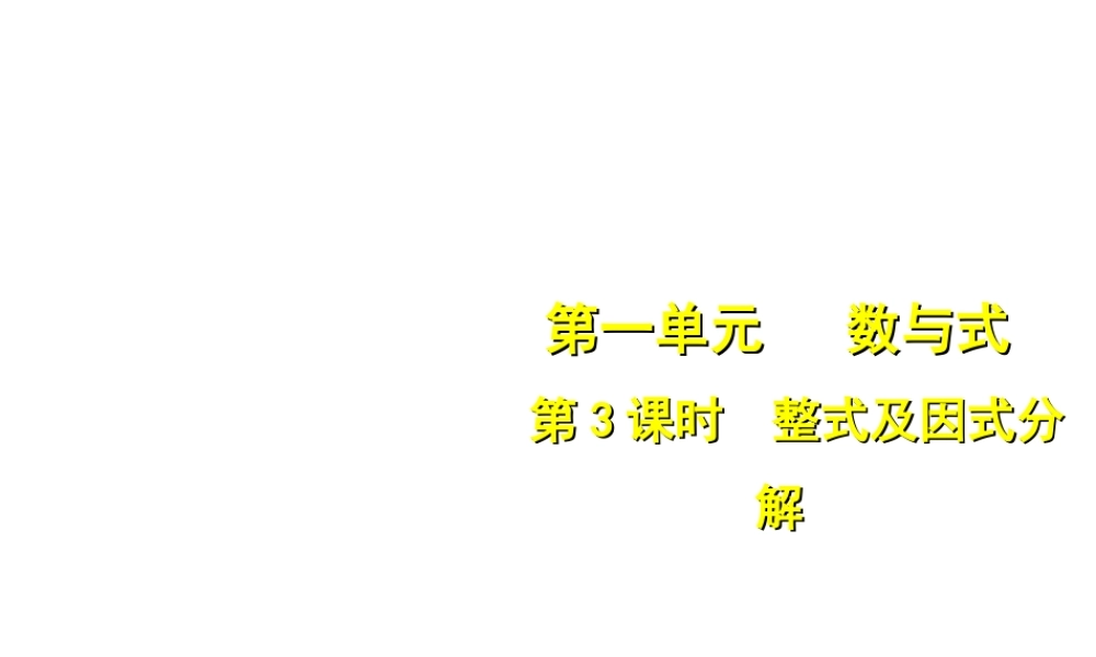 安徽省中考数学总复习 第一单元 数与式 第3课时 整式及因式分解（考点突破）课件-人教版初中九年级全册数学课件